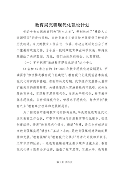 教育局完善现代化建设计划.docx