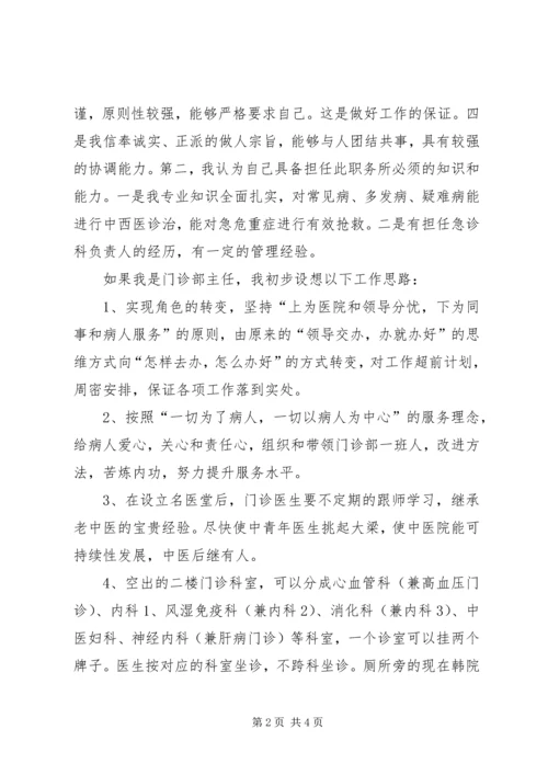 医院门诊部主任竞聘演讲稿.docx