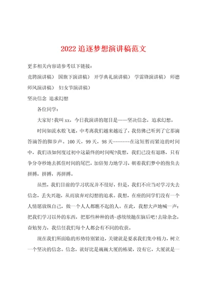 2022年追逐梦想演讲稿范文