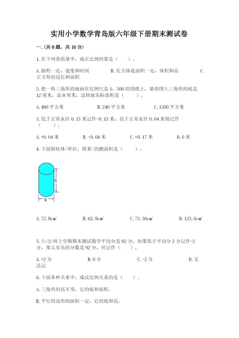 实用小学数学青岛版六年级下册期末测试卷有精品答案.docx