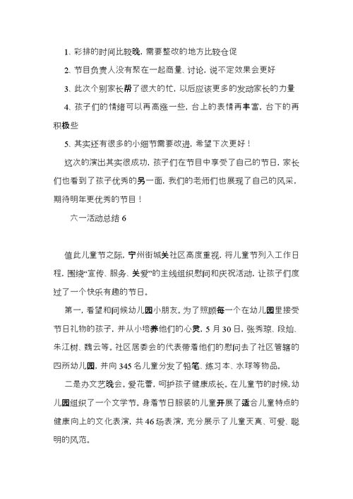 六一活动总结 (3)