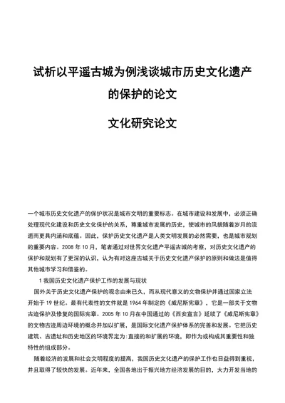 试析以平遥古城为例浅谈城市历史文化遗产的保护的论文