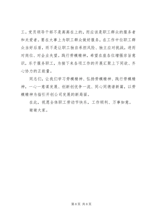 学习弘扬新时代劳模精神，再谱公司高质量发展新篇-在庆祝“五一”劳模先进座谈会上的讲话.docx