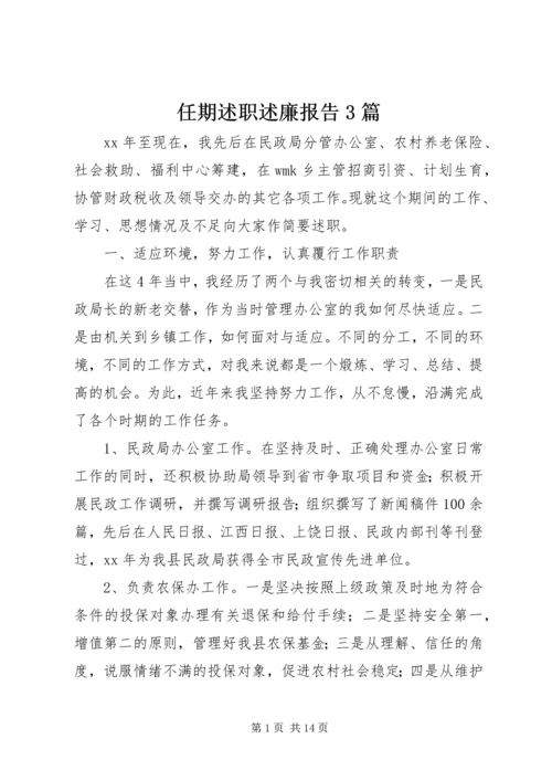 任期述职述廉报告3篇.docx