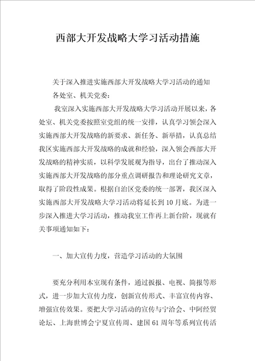 西部大开发战略大学习活动措施