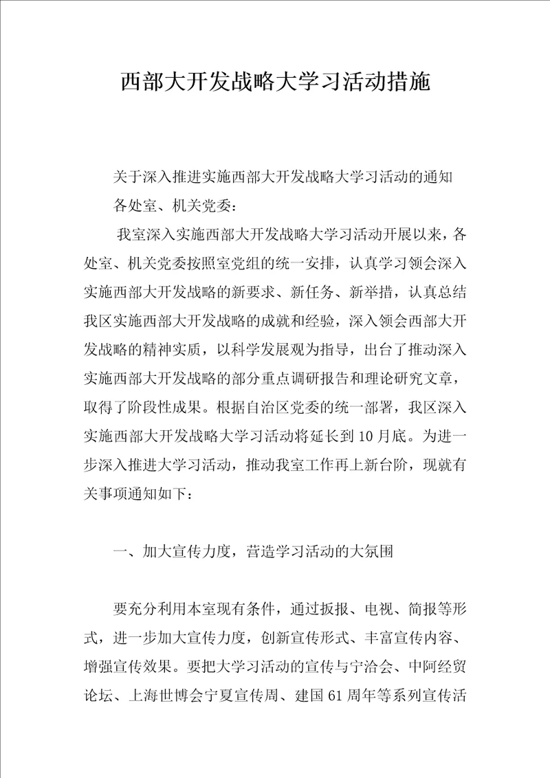 西部大开发战略大学习活动措施