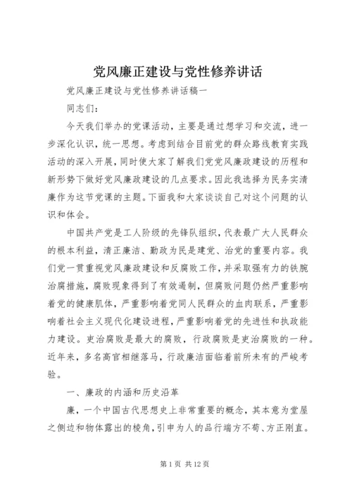 党风廉正建设与党性修养致辞.docx