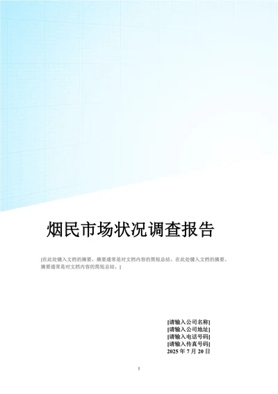 中国烟民市场状况调查报告