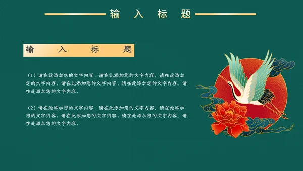 高端中式鎏金商务通用PPT模板