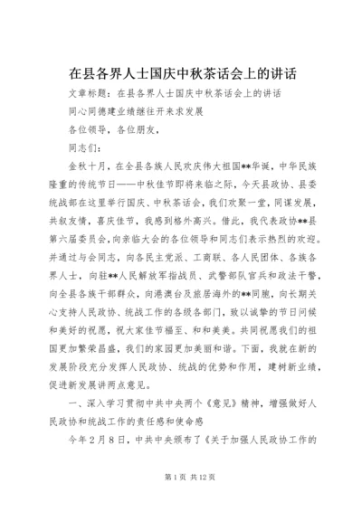 在县各界人士国庆中秋茶话会上的讲话.docx
