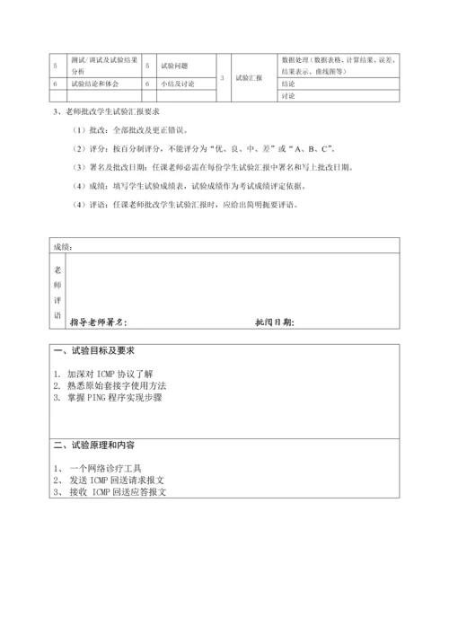 计算机网络实验之Ping程序的设计和实现.docx