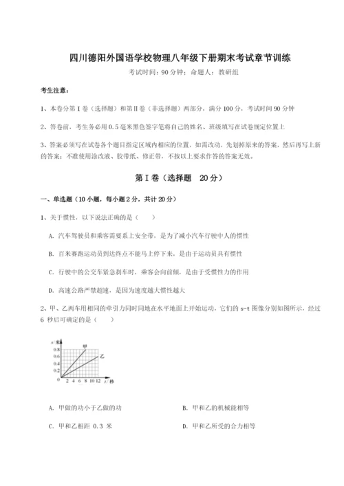 专题对点练习四川德阳外国语学校物理八年级下册期末考试章节训练试题（含答案解析版）.docx