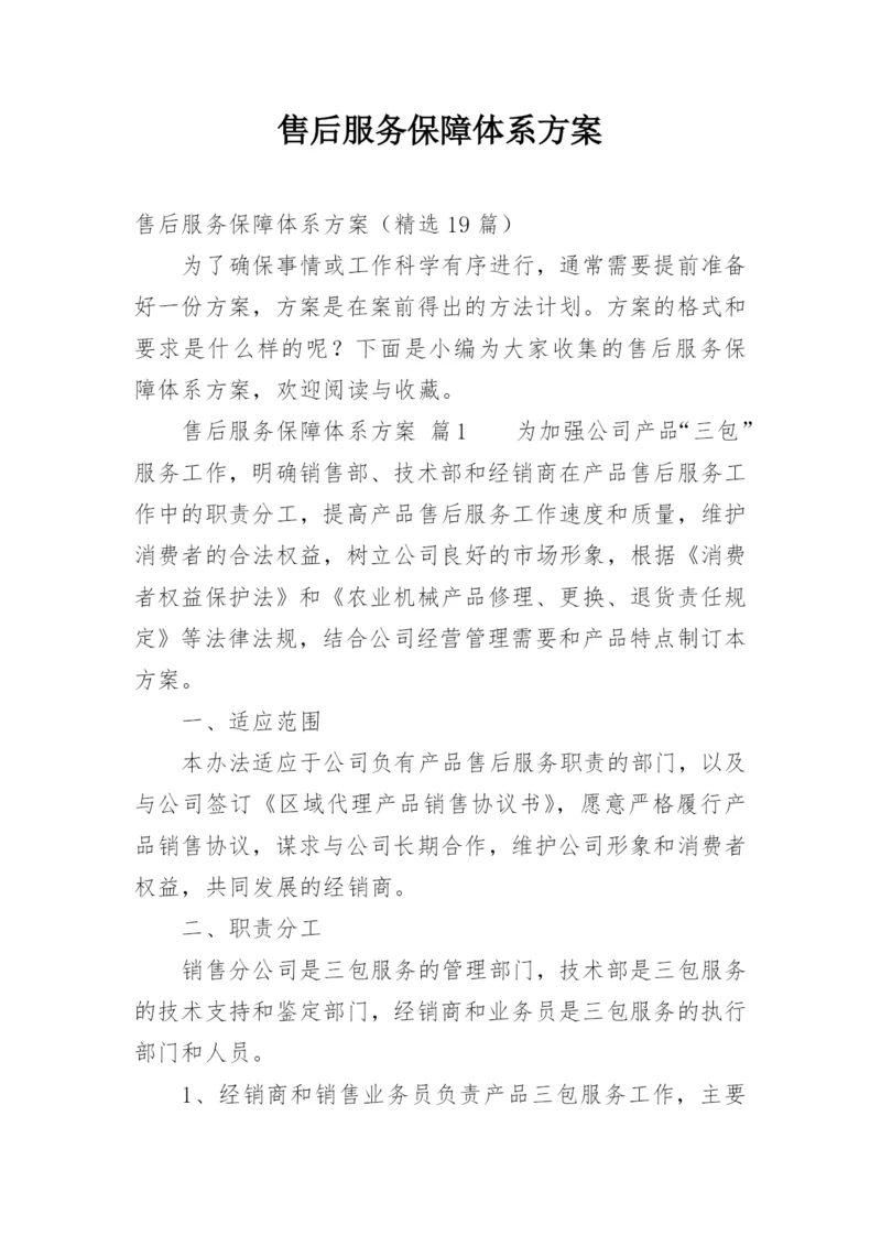 售后服务保障体系方案.docx