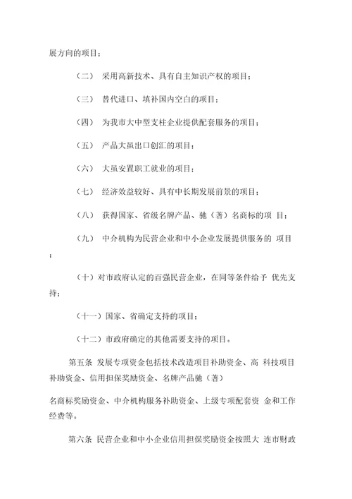 大连市民营企业和中小企业发展专项资金管理暂行办法