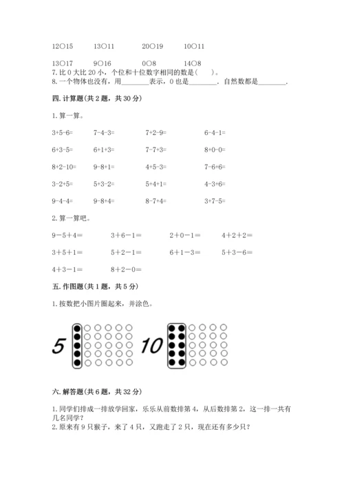 人教版数学一年级上册期末考试试卷带答案（综合卷）.docx