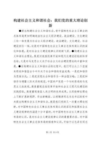 构建社会主义和谐社会：我们党的重大理论创新 (6).docx