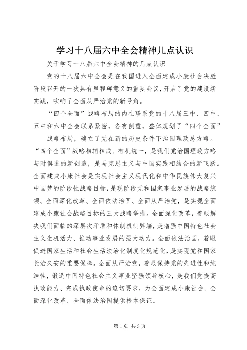 学习十八届六中全会精神几点认识.docx