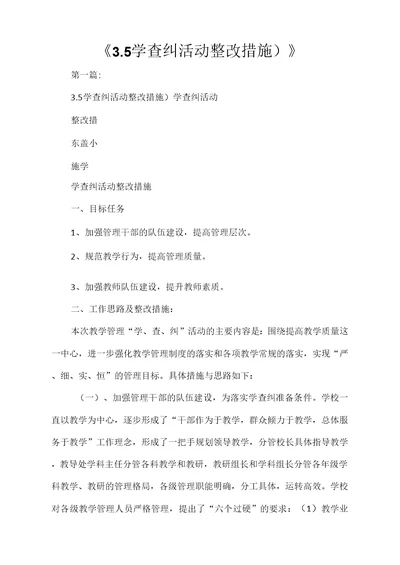 学查纠活动整改措施)