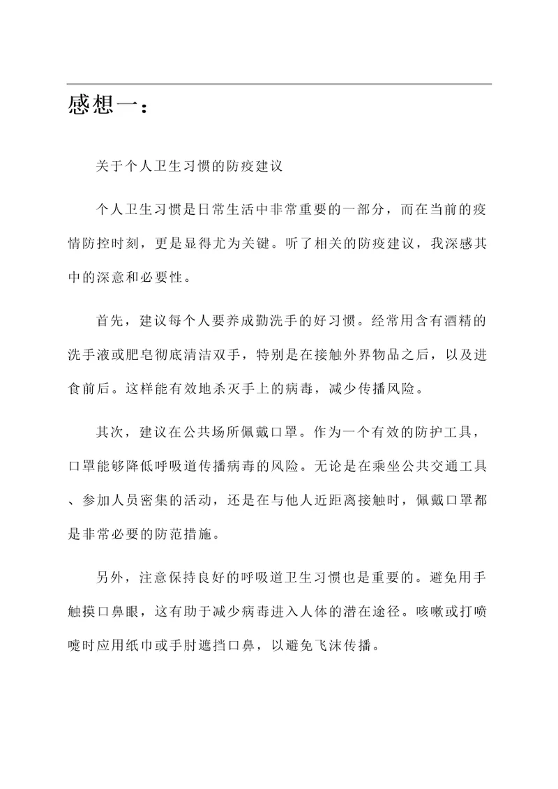 听了防疫建议的感想
