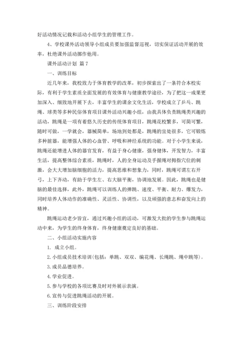 有关课外活动计划九篇.docx
