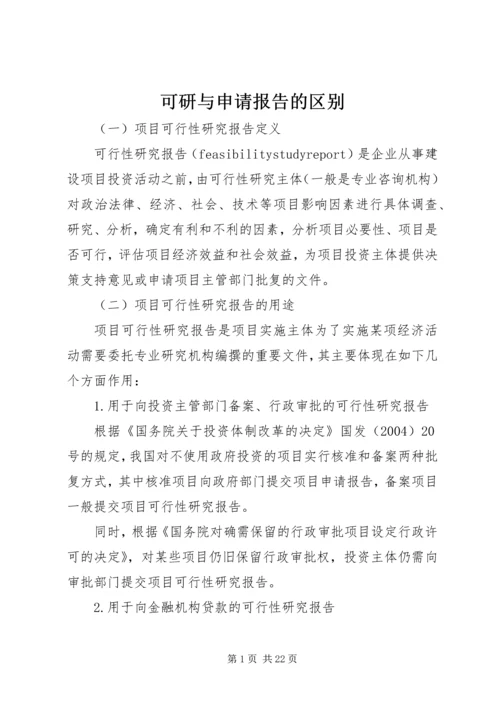 可研与申请报告的区别 (2).docx