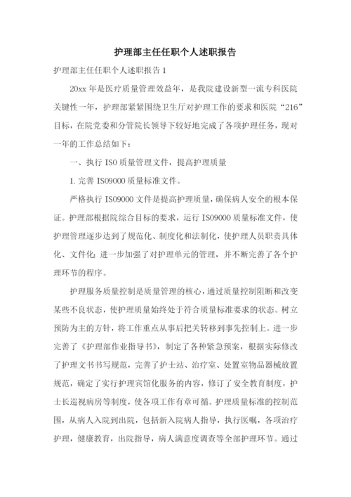 护理部主任任职个人述职报告.docx