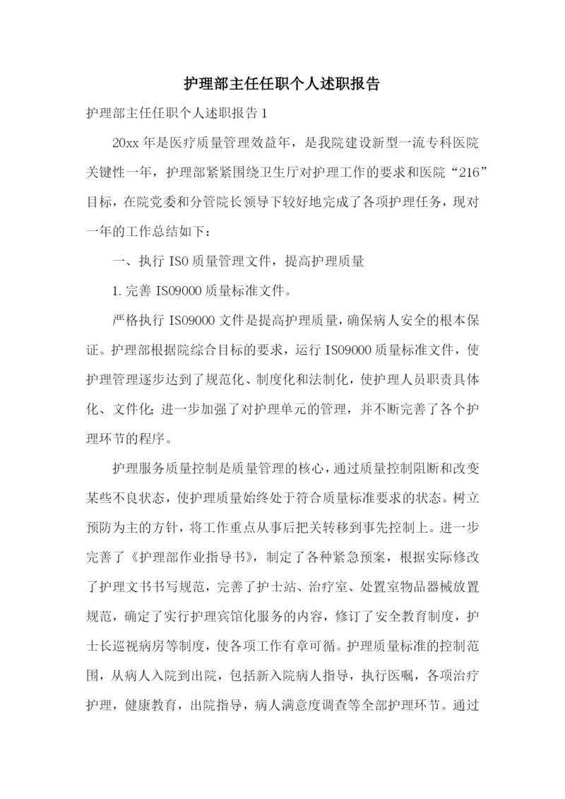 护理部主任任职个人述职报告.docx