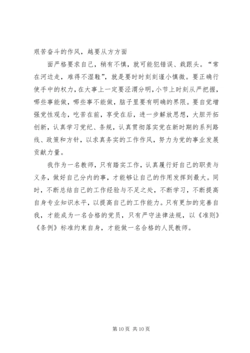 学习新修订的《廉洁自律准则》和《纪律处分条例》心得体会.docx