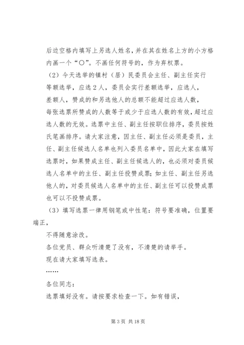 第一篇：村党组织换届选举党员大会主持词.docx