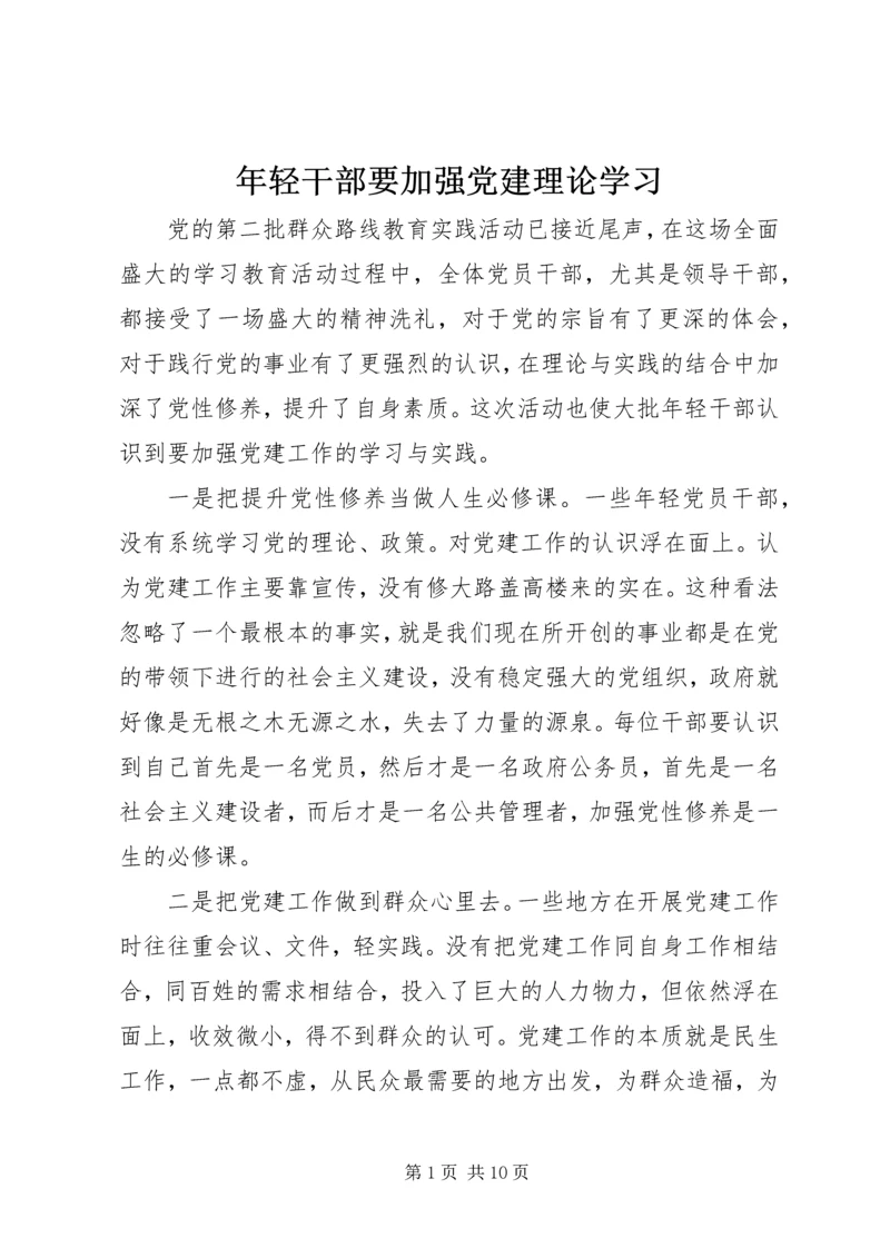 年轻干部要加强党建理论学习.docx