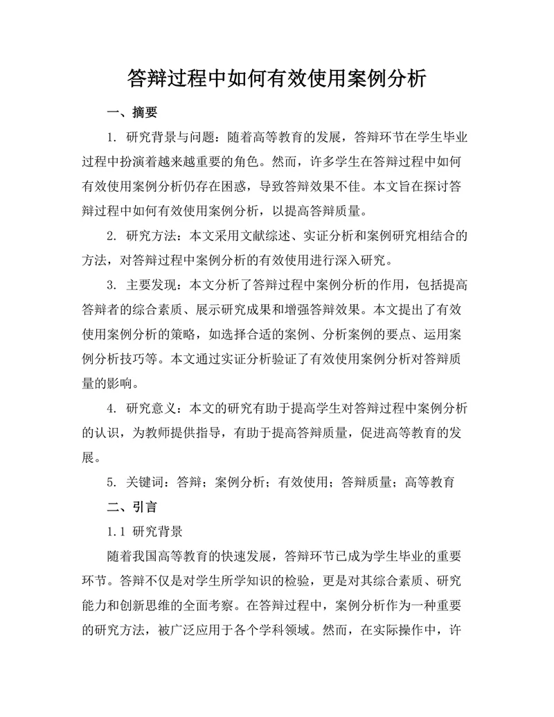 答辩过程中如何有效使用案例分析