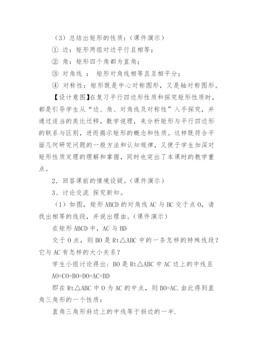 《矩形的性质》说课稿.docx