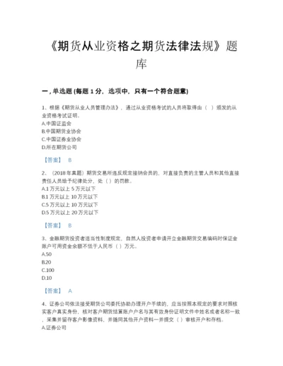 2022年江苏省期货从业资格之期货法律法规高分通关提分题库（名师系列）.docx