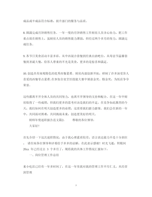 精编厨师年度述职报告范文.docx