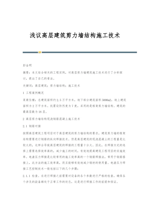 浅议高层建筑剪力墙结构施工技术.docx