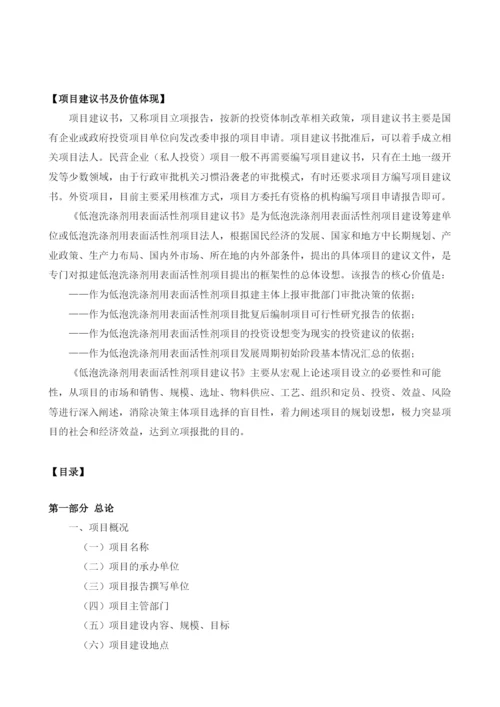 低泡洗涤剂用表面活性剂项目建议书.docx