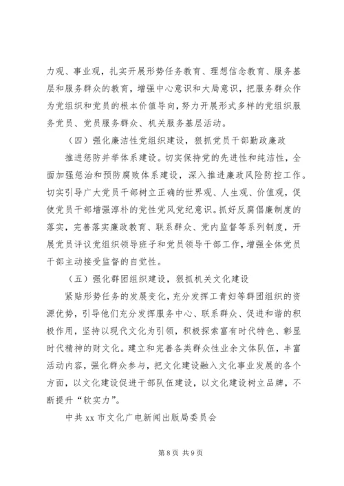文化广电新闻出版局党委XX年上半年党建工作自查报告.docx