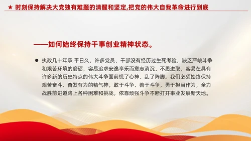红色党建把党的伟大自我革命进行到底党课课件PPT