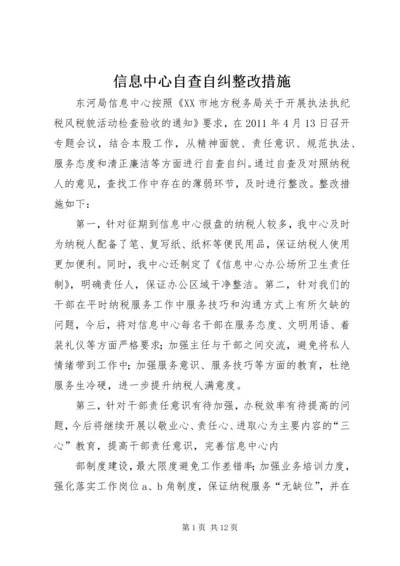 信息中心自查自纠整改措施.docx