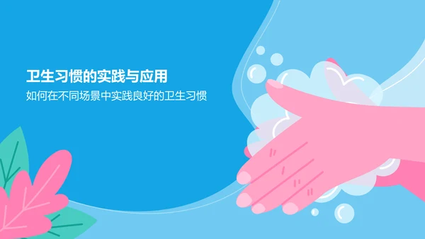 蓝色插画风培养卫生习惯PPT模板
