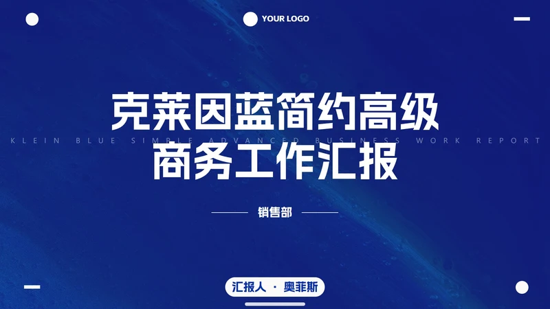 克莱因蓝简约高级商务工作汇报PPT模板