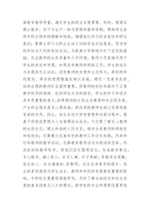中职校长应重点关注什么.docx