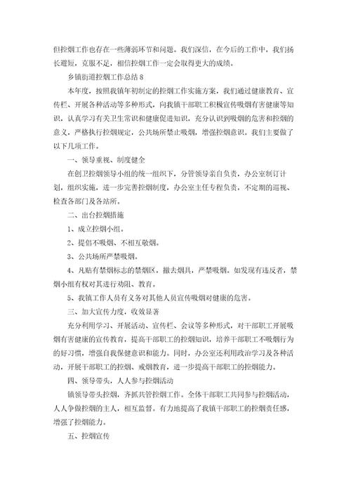 乡镇街道控烟工作总结精选8篇