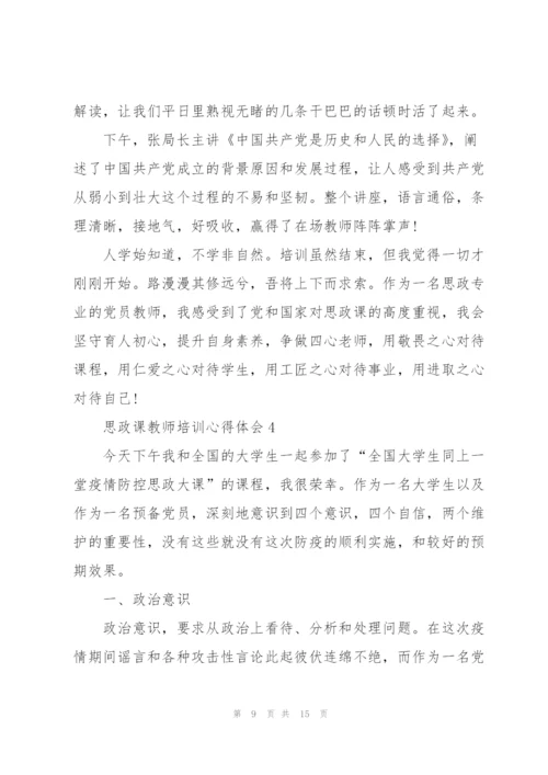 思政课教师培训心得体会5篇.docx