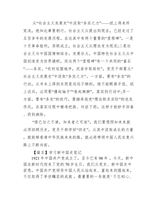 学习新中国史笔记【6篇】.docx