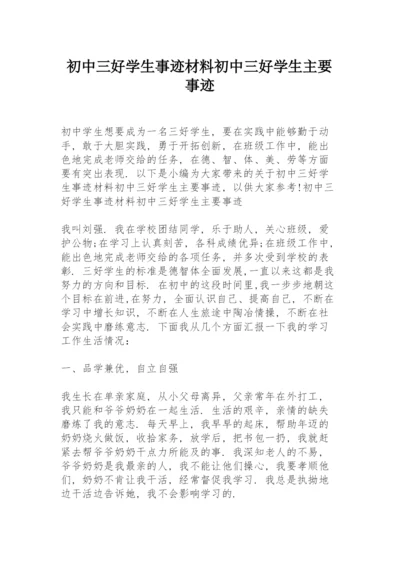 初中三好学生事迹材料 初中三好学生主要事迹.docx