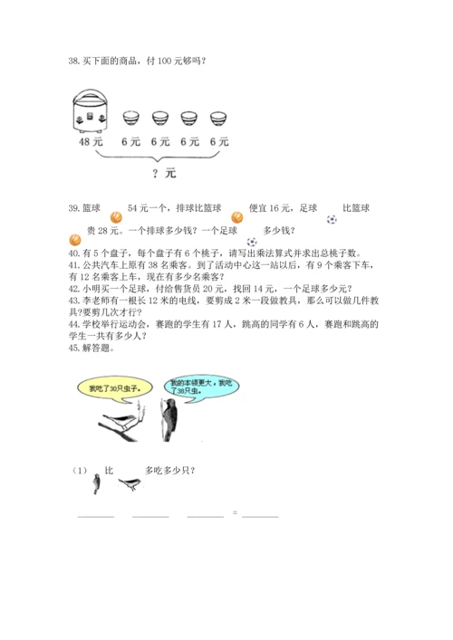 二年级上册数学应用题100道含答案【培优a卷】.docx