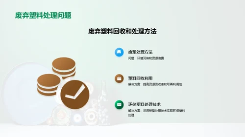 环保塑料：重塑未来