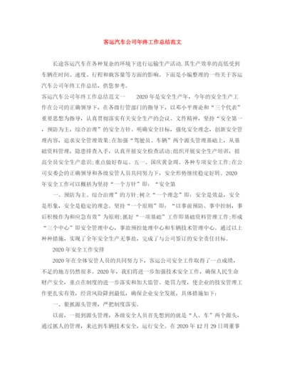 精编之客运汽车公司年终工作总结范文.docx