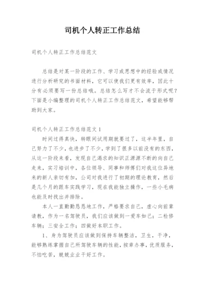 司机个人转正工作总结.docx